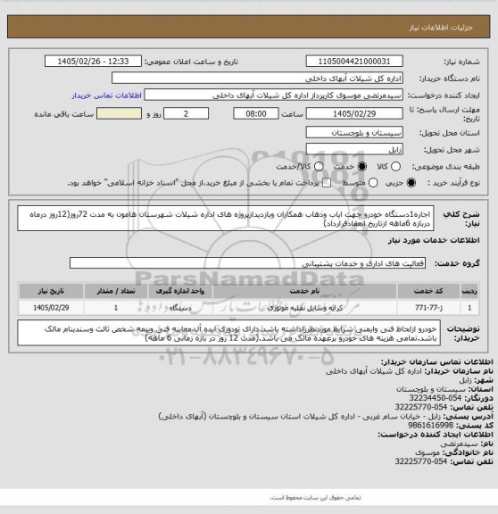 استعلام اجاره1دستگاه خودرو جهت ایاب وذهاب همکاران وبازدیدازپروژه های اداره شیلات شهرستان هامون به مدت 72روز(12روز درماه دربازه 6ماهه ازتاریخ انعقادفرارداد)