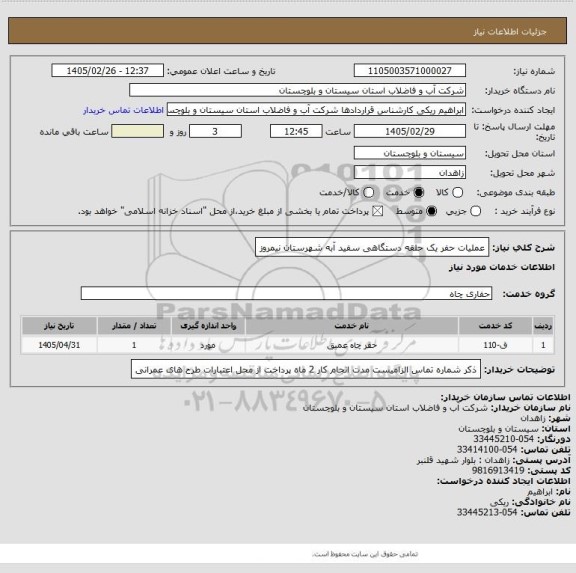 استعلام عملیات حفر یک حلقه دستگاهی سفید آبه شهرستان نیمروز