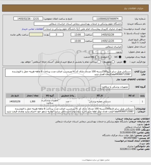 استعلام دستکش ونیل سایز لارج1500بسته 100 عددی دارای کد irc وبرچسب اصالت مدت پرداخت 6 ماهه هزینه حمل با فروشنده 09360715587لطفا قیمت نقدی نزنید