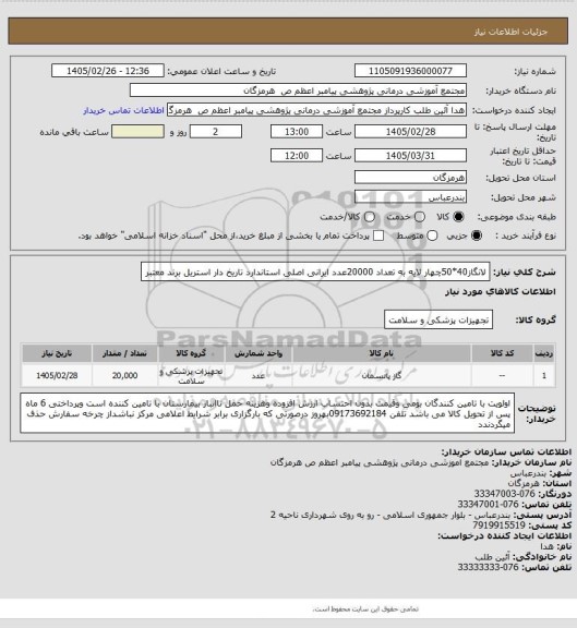 استعلام لانگاز40*50چهار لایه به تعداد 20000عدد ایرانی اصلی استاندارد تاریخ دار استریل برند معتبر