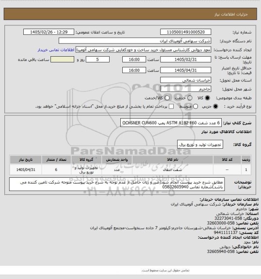 استعلام 6 عدد شفت ‎ASTM A182 F60‏  پمپ OCHSNER CUN600