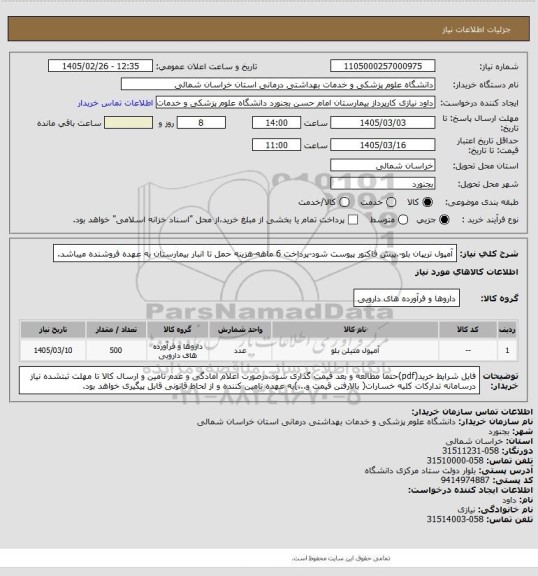 استعلام آمپول تریپان بلو-.پیش فاکتور پیوست  شود-پرداخت 6 ماهه-هزینه حمل تا انبار بیمارستان به عهده فروشنده میباشد.