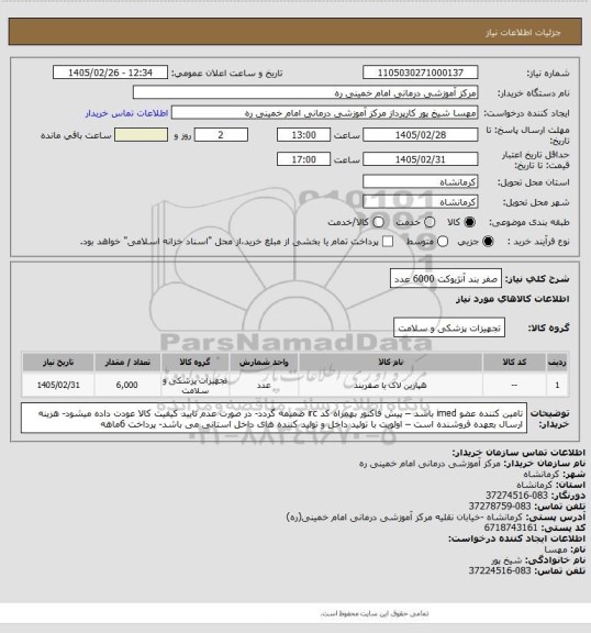 استعلام صفر بند آنژیوکت 6000 عدد
