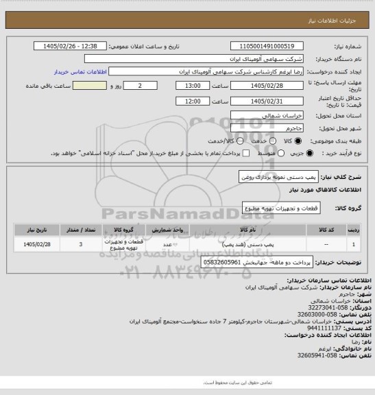 استعلام پمپ دستی نمونه برداری روغن