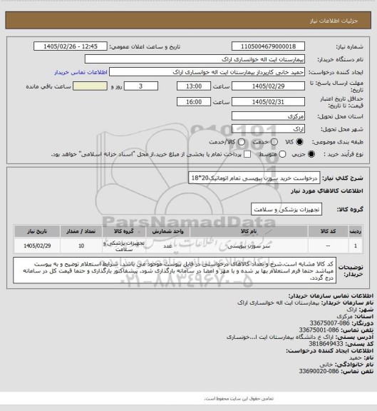 استعلام درخواست خرید سوزن بیوپسی تمام اتوماتیک20*18