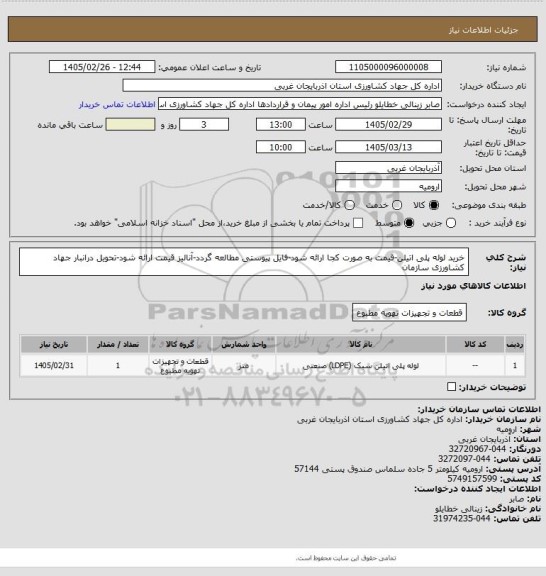 استعلام خرید لوله پلی اتیلن-قیمت به صورت کجا ارائه شود-فایل پیوستی مطالعه گردد-آنالیز قیمت ارائه شود-تحویل درانبار جهاد کشاورزی سازمان