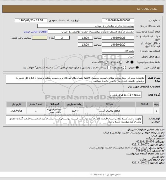 استعلام ملزومات مصرفی بیمارستان مطابق لیست پیوست-کالاها حتما دارای کد IRC و برچسب اصالت و مجوز از اداره کل تجهیزات پزشکی داشته باشدحمل باتامین کننده میباشد-