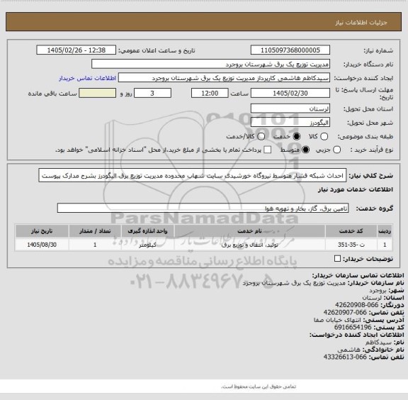 استعلام احداث شبکه فشار متوسط نیروگاه خورشیدی سایت شهاب محدوده مدیریت توزیع برق الیگودرز بشرح مدارک پیوست