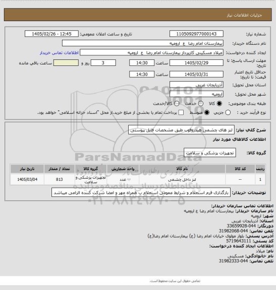 استعلام لنز های چشمی هیدروفوب طبق مشخصات فایل پیوستی