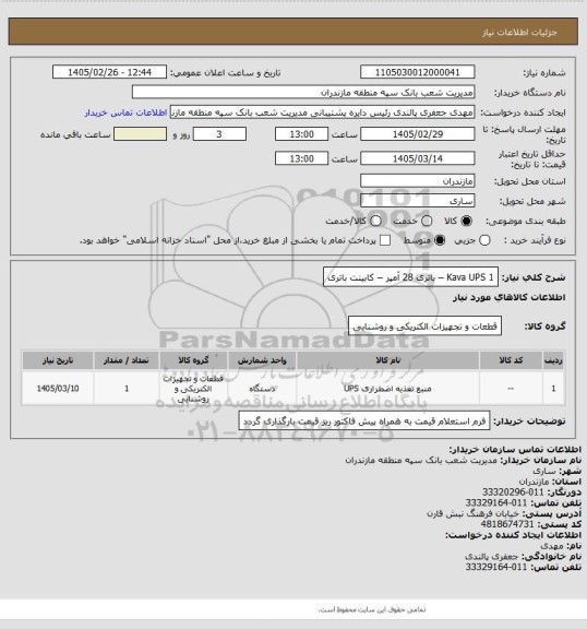 استعلام 1 Kava UPS  – باتری 28 آمپر – کابینت باتری