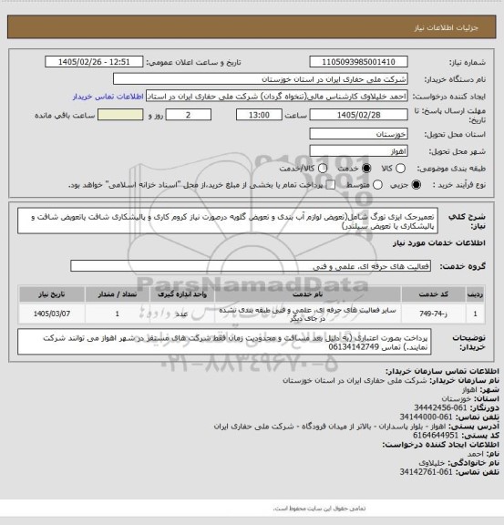 استعلام تعمیرجک ایزی تورگ شامل(تعویض لوازم آب بندی و تعویض گلویه درصورت نیاز کروم کاری و پالیشکاری شافت یاتعویض شافت و پالیشکاری یا تعویض سیلندر)
