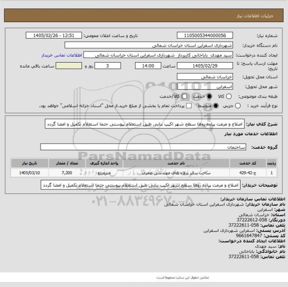 استعلام اصلاح و مرمت پیاده روها سطح شهر اکیپ بنایی طبق استعلام پیوستی حتما استعلام تکمیل و امضا گردد