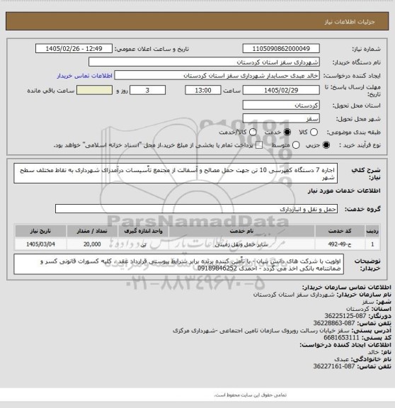 استعلام اجاره 7 دستگاه کمپرسی 10 تن جهت حمل مصالح و آسفالت از مجتمع تاٌسیسات درآمدزای شهرداری به نقاط مختلف سطح شهر