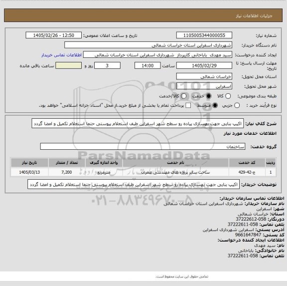 استعلام اکیپ بنایی جهت بهسازی پیاده رو سطح شهر اسفراین طبف استعلام پیوستی حتما استعلام تکمیل و امضا گردد