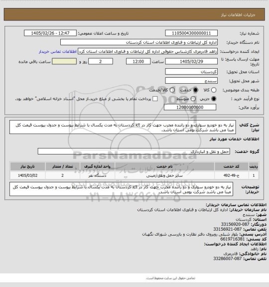 استعلام نیاز به دو خودرو سواری و دو راننده مجرب جهت کار در ict کردستان به مدت یکسال با شرایط بیوست و جدول بیوست قیمت کل مبنا می باشد شرکت بومی استان باشد.