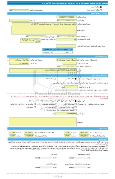 مناقصه، مناقصه عمومی یک مرحله ای سامانه خورشیدی فتوولتایک 30 کیلو وات
