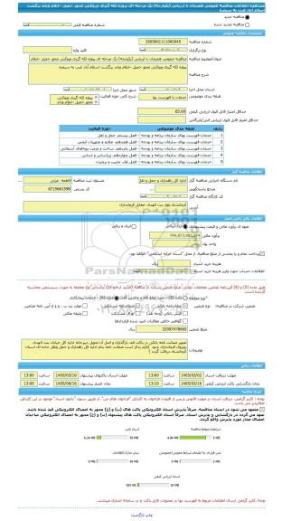مناقصه، مناقصه عمومی همزمان با ارزیابی (یکپارچه) یک مرحله ای پروژه لکه گیری وروکش محور حمیل –ایلام وباند برگشت اسلام آباد غرب به سیمره