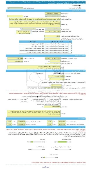 مناقصه، مناقصه عمومی همزمان با ارزیابی (یکپارچه) یک مرحله ای پروژه لکه گیری ،درزگیری وروکش آسفالت محور بزرگراه کربلا (علی آباد به سه راهی فیروزآباد ،قصرشیرین –خسروی ،ما