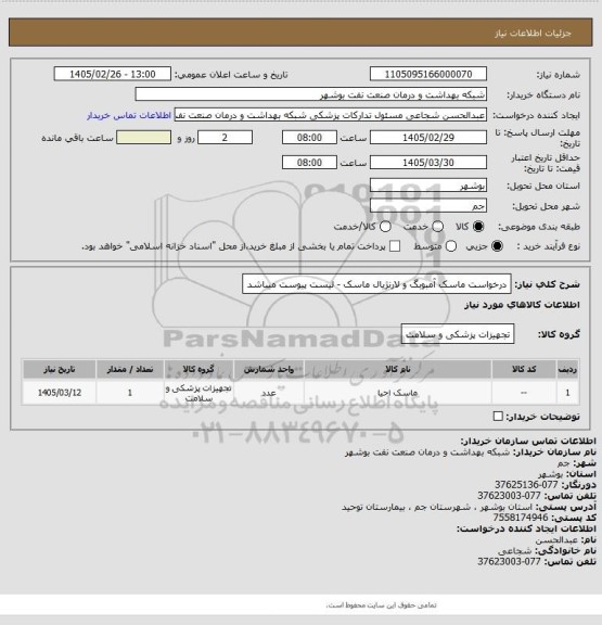 استعلام درخواست ماسک آمبوبگ و لارنژیال ماسک - لیست پیوست میباشد
