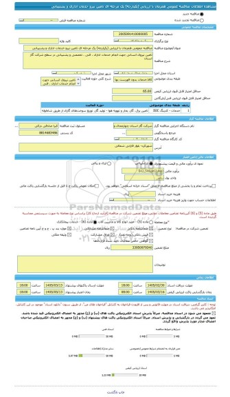 مناقصه، مناقصه عمومی همزمان با ارزیابی (یکپارچه) یک مرحله ای تامین نیرو خدمات اداری و پشتیبانی