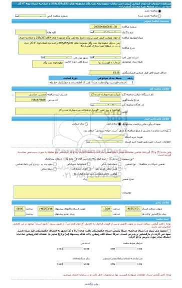 مناقصه، فراخوان ارزیابی کیفی ایمن سازی خطوط لوله نفت وگاز مجموعه های 182و257و259 و اصلاحیه اتصال لوله 