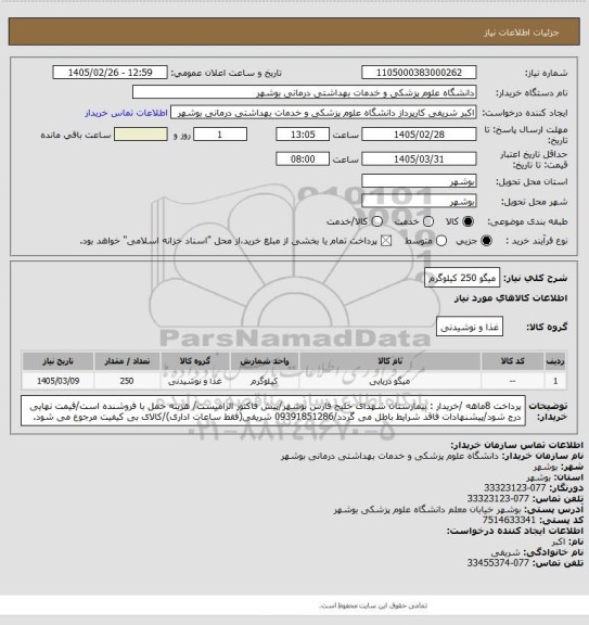 استعلام میگو 250 کیلوگرم
