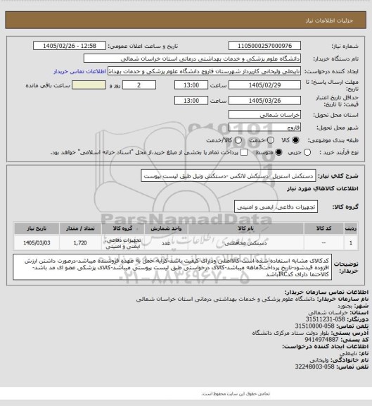 استعلام دستکش استریل -دستکش لاتکس -دستکش ونیل  طبق لیست پیوست