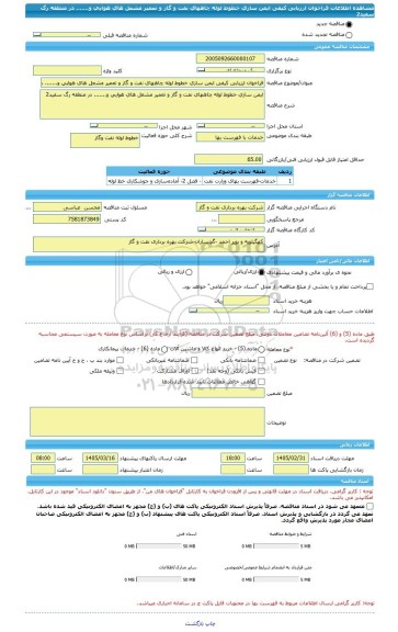 مناقصه، فراخوان ارزیابی کیفی ایمن سازی خطوط لوله چاههای نفت و گاز و تعمیر مشعل های هوایی و....... در منطقه رگ سفید2