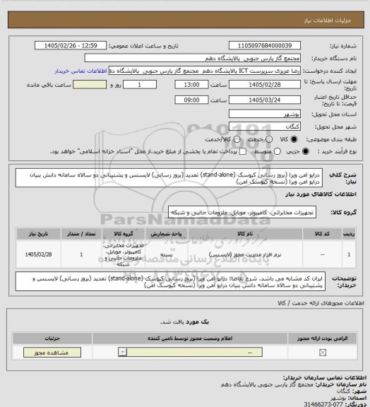 استعلام درایو امن ویرا (بروز رسانی کیوسک (stand-alone)
تمدید (بروز رسانی) لایسنس و پشتیبانی دو سالاه سامانه دانش بنیان درایو امن ویرا (نسخه کیوسک امن)