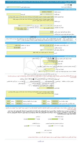 مناقصه، مناقصه عمومی همزمان با ارزیابی (یکپارچه) یک مرحله ای احداث نماز خانه و سرویس های بهداشتی محل استراحت زائرین اربعین حسینی