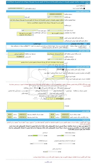 مناقصه، مناقصه عمومی همزمان با ارزیابی (یکپارچه) یک مرحله ای تکمیل مدرسه متوسطه شهدای بانک کشاورزی بادوله(تجدید بار اول)