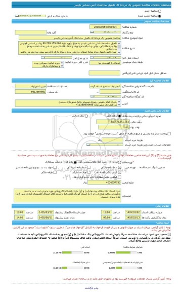 مناقصه، مناقصه عمومی یک مرحله ای تکمیل ساختمان آتش نشانی نایسر