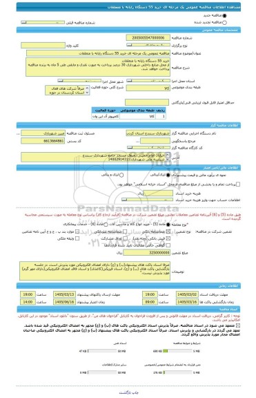مناقصه، مناقصه عمومی یک مرحله ای خرید 55 دستگاه رایانه با متعلقات