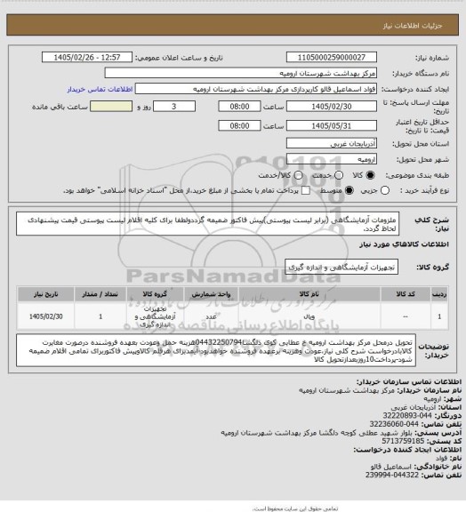 استعلام ملزومات آزمایشگاهی (برابر لیست پیوستی)پیش فاکتور ضمیمه گرددولطفا برای کلیه اقلام لیست پیوستی قیمت پیشنهادی لحاظ گردد.