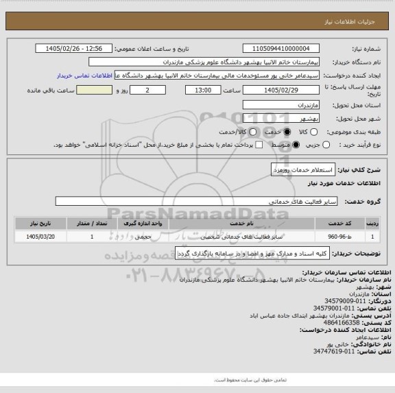 استعلام استعلام خدمات روزمزد