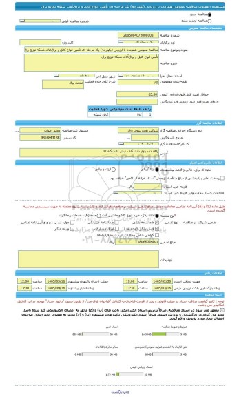 مناقصه، مناقصه عمومی همزمان با ارزیابی (یکپارچه) یک مرحله ای تأمین انواع کابل و یراق آلات شبکه توزیع برق