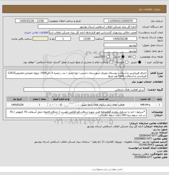 استعلام اجرای قیرپاشی و آسفالت روستای بحیری شهرستان دشتی– نوع اعتبار : بند ر تبصره 3- قیر1404 -پروژه عمرانی-تخصیص12515
قیرپاشی و آسفالت 4000 متر مربع