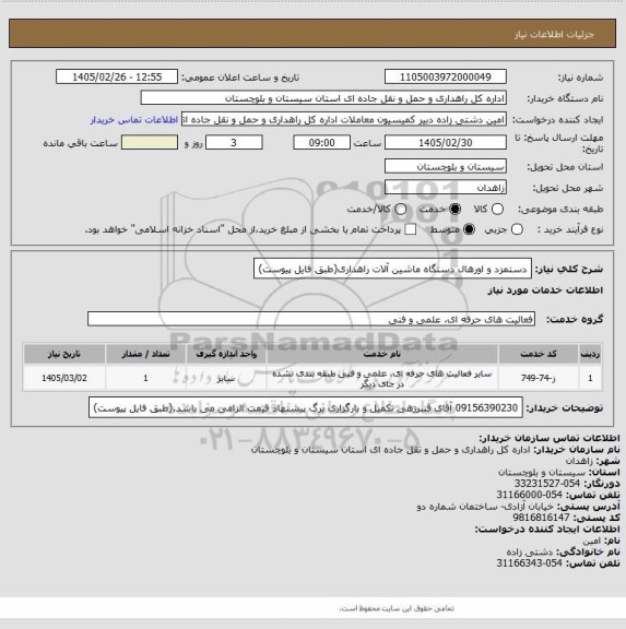 استعلام دستمزد و اورهال دستگاه ماشین آلات راهداری(طبق فایل پیوست)
