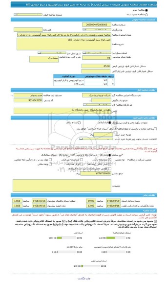 مناقصه، مناقصه عمومی همزمان با ارزیابی (یکپارچه) یک مرحله ای تامین انواع سیم آلومینیوم و چراغ خیابانی LED