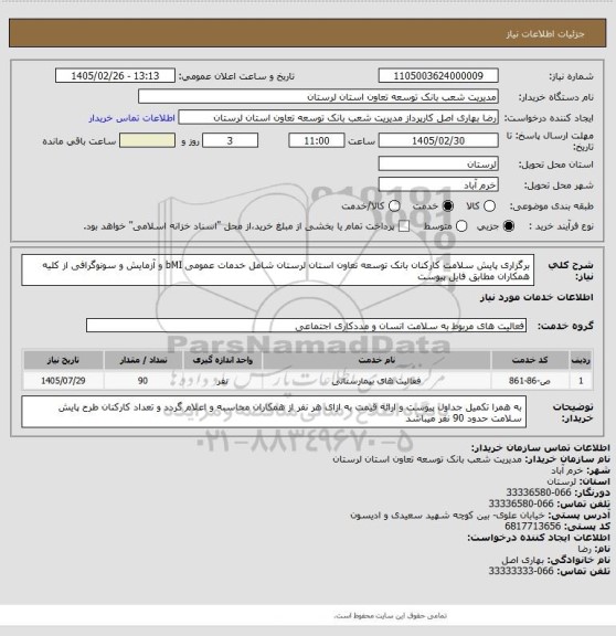 استعلام برگزاری پایش سلامت کارکنان بانک توسعه تعاون استان لرستان شامل خدمات عمومی bMI و آزمایش و سونوگرافی از کلیه همکاران  مطابق فایل پیوست