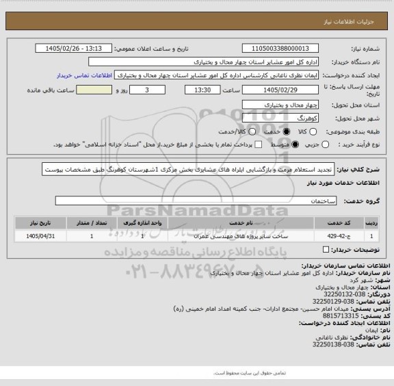 استعلام تجدید استعلام مرمت و بازگشایی ایلراه های عشایری بخش مرکزی 1شهرستان کوهرنگ طبق مشخصات پیوست