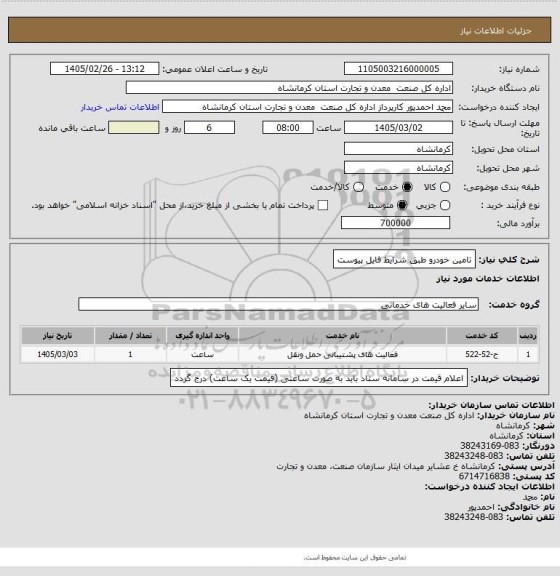 استعلام تامین خودرو طبق شرایط فایل پیوست