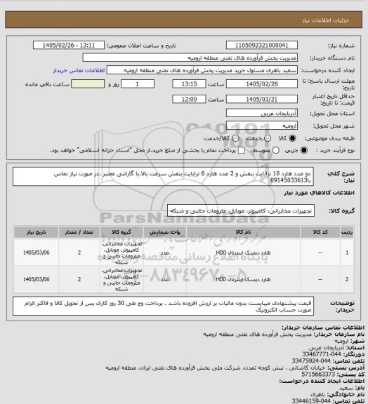 استعلام دو عدد هارد 10 ترابایت بنفش و 2 عدد هارد 6 ترابایت بنفش سرعت بالا.با گارانتی معتبر .در صورت نیاز تماس با09145033613