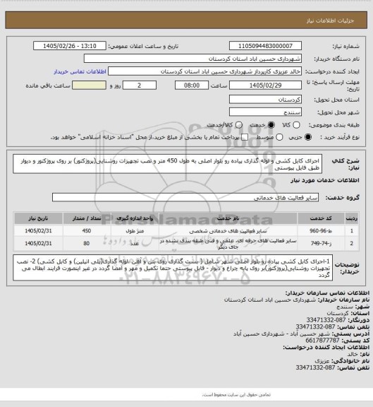 استعلام اجرای کابل کشی و لوله گذاری پیاده رو بلوار اصلی به طول 450 متر و نصب تجهیزات روشنایی(پروژکتور) بر روی پروژکتور و دیوار طبق فایل پیوستی