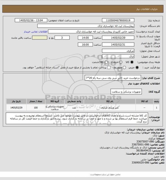 استعلام درخواست خرید کاتتر سی وی سی سه راه 20*7