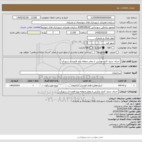استعلام اجرای جدول کاری بخشی از معابر منطقه ویژه اقتصادی شهرکرد