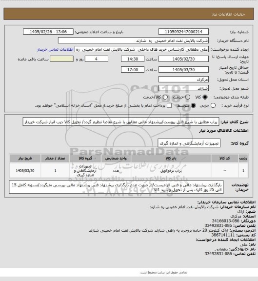 استعلام پراب مطابق با شرح فایل پیوست/پیشنهاد مالی مطابق با شرح تقاضا تنظیم گردد/ تحویل کالا درب انبار شرکت خریدار
