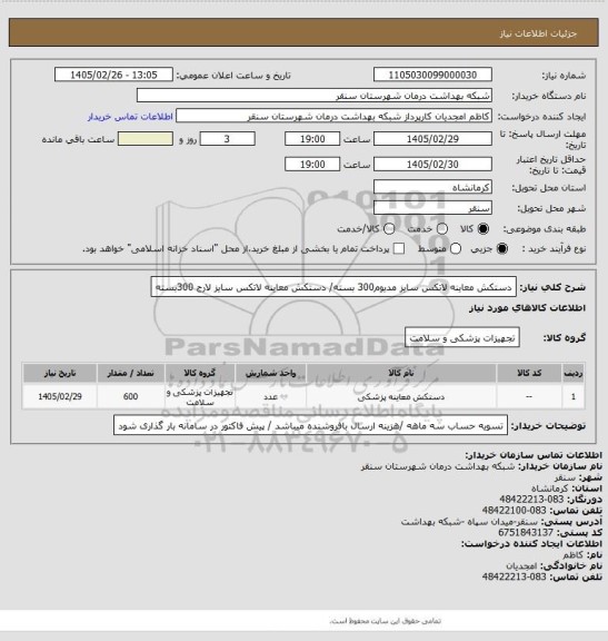 استعلام دستکش معاینه لاتکس سایز مدیوم300 بسته/ دستکش معاینه لاتکس سایز لارج 300بسته