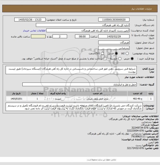 استعلام شرایط فنی سرویس دهی امور فنی ساختمانی و تاسیساتی در اداره کل راه آهن هرمزگان (ایستگاه سیرجان) طبق لیست پیوست