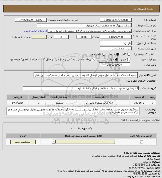 استعلام تجدید استعلام عملیات شامل تعویض لوله پل تاسیسات و خرید پمپ چاه آب شهرک صنعتی بشل